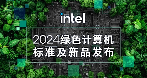 【綠色+AI+健康】智微智能攜手英特爾發(fā)布綠色AI一體機(jī)